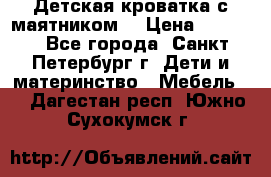 Детская кроватка с маятником  › Цена ­ 4 500 - Все города, Санкт-Петербург г. Дети и материнство » Мебель   . Дагестан респ.,Южно-Сухокумск г.